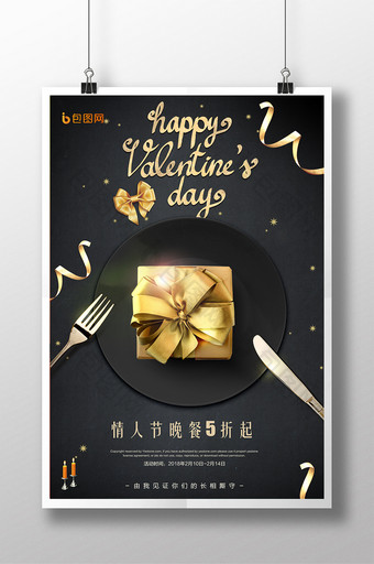2月14高档黑金情人节晚餐情人节海报设计图片