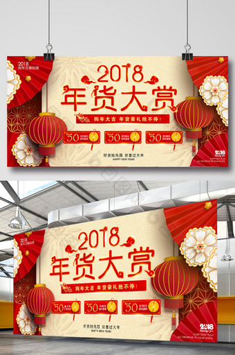 2018狗年年货大赏优惠促销活动展板图片