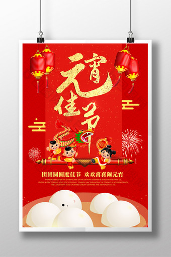 欢乐喜庆元宵佳节传统节日海报图片