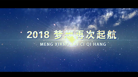 震撼大气科技年会开场企业宣传