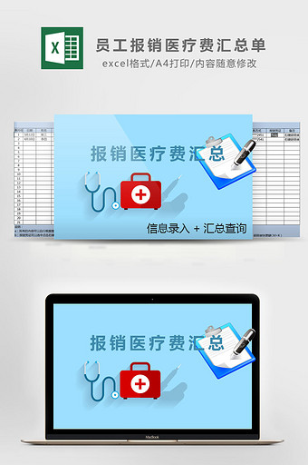 简约员工报销医疗费汇总单excel表模板图片