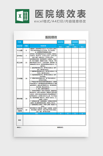 医院绩效考核标excel表格模板图片