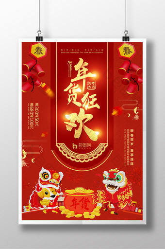 2018货狂欢年货新年快乐中国风促销海报图片