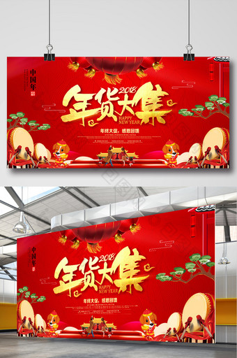 喜庆2018狗年年货盛惠促销海报设计图片