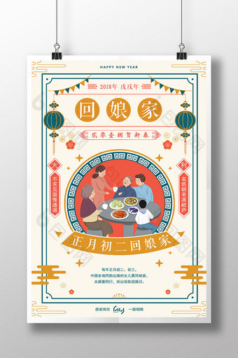 扁平化2018年大年初二回娘家春节海报图片