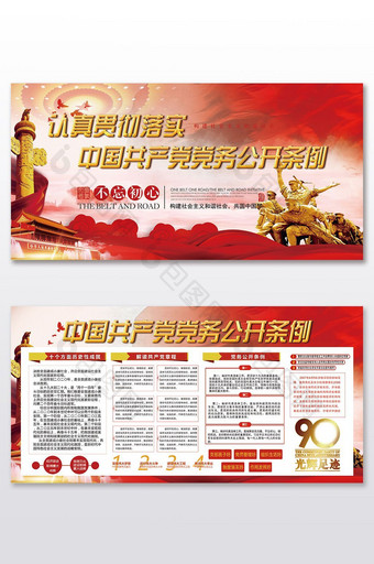 党建共产党党务公开条例展板设计图片