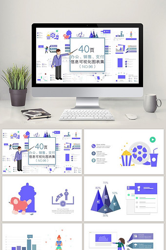 40页办公销售支付信息可视化PPT图表图片