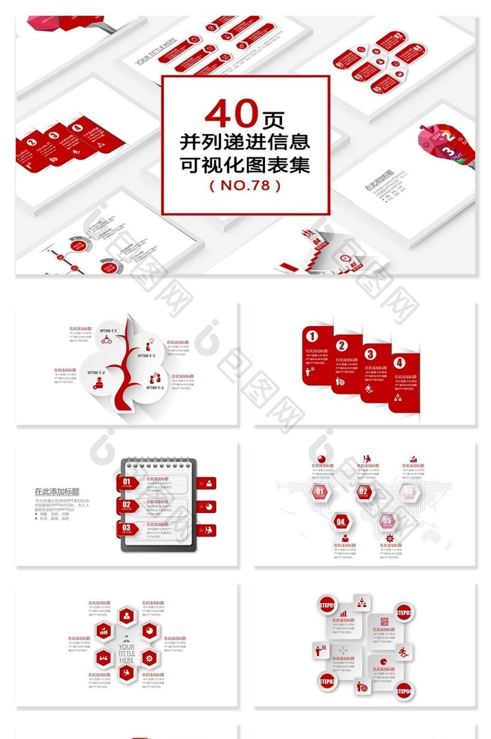 40页并列递进信息可视化PPT图表图片图片