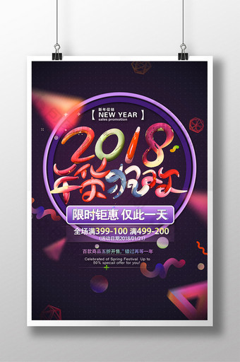 炫彩立体2018年货狂欢海报图片
