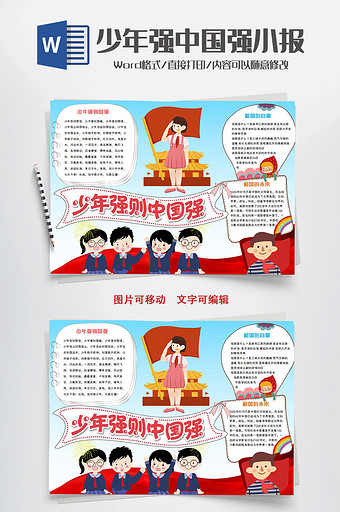 青色卡通少年强则中国强WORD手抄报模版图片