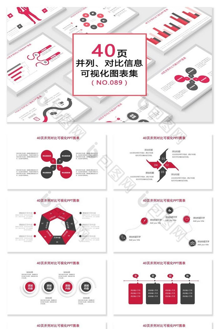 40页红色并列对比信息可视化PPT图表图片图片