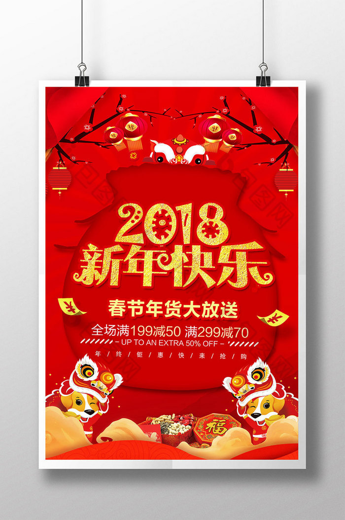 2018新年快乐年货促销图片图片