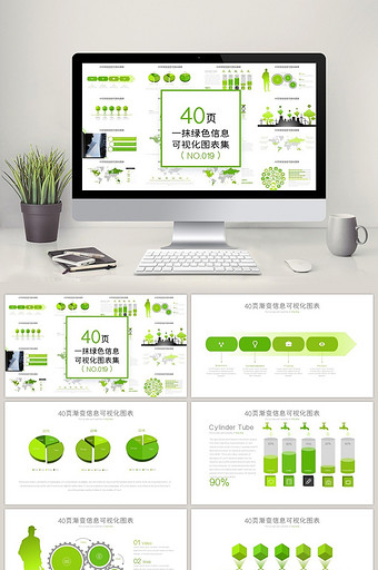 40页一抹绿色信息可视化图表图片
