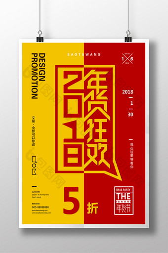 红黄创意2018年货狂欢新年春节促销海报图片