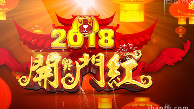 2018年狗年开门红喜庆灯笼视频模板