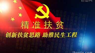 精准扶贫图片_精准扶贫模板下载_精准扶贫设