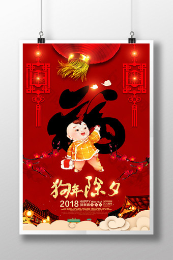 中国风大气简洁狗年除夕创意海报图片