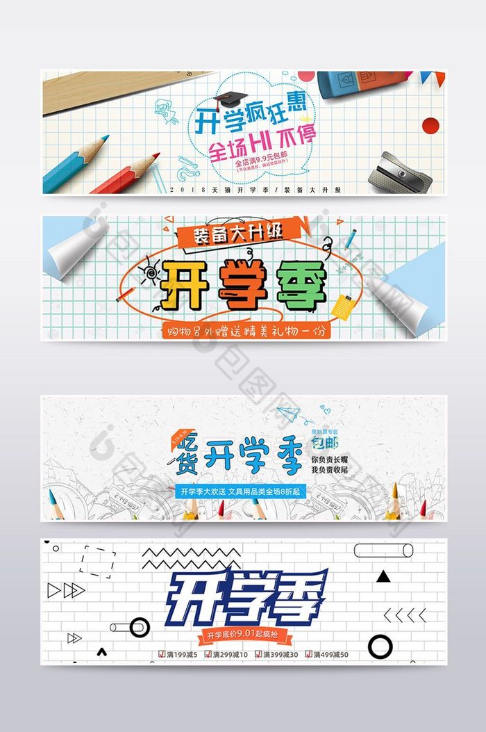 淘宝天猫开学季首页banner海报图片图片