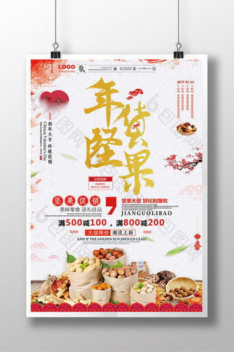 简约时尚中国风坚果零食年货销售海报图片