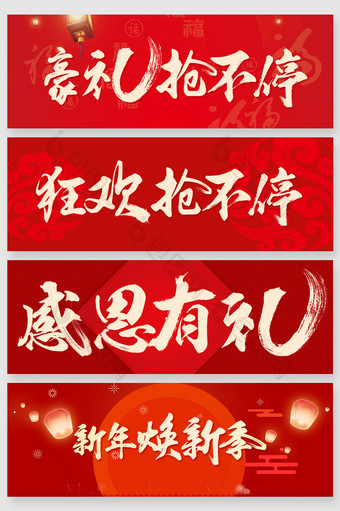 春节促销书法字体设计图片