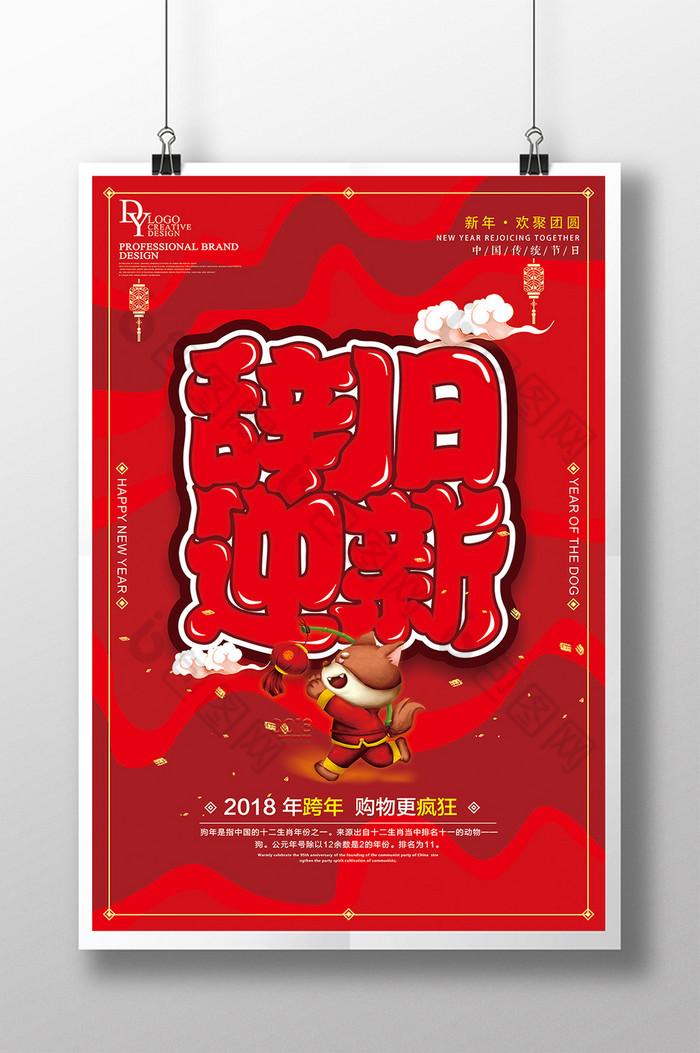 主题海报新年快乐2018年图片