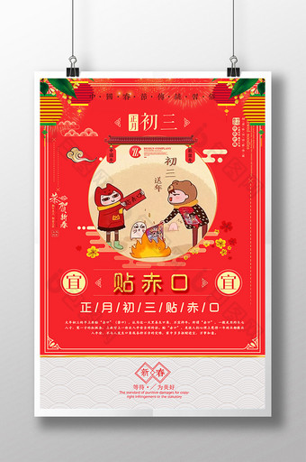 喜庆大年初三贴赤口主题海报设计图片