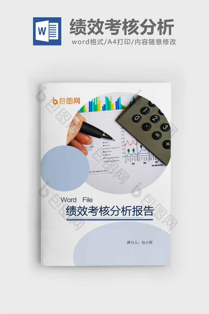 绩效管理工作总结Word文档模板图片图片