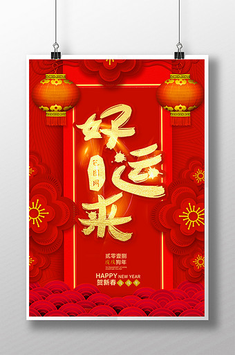 中国风喜庆春节好运来海报图片下载