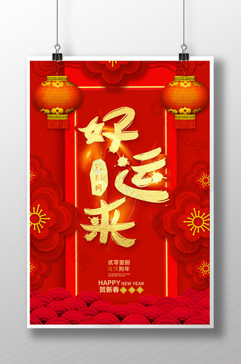 中国风喜庆春节好运来海报图片