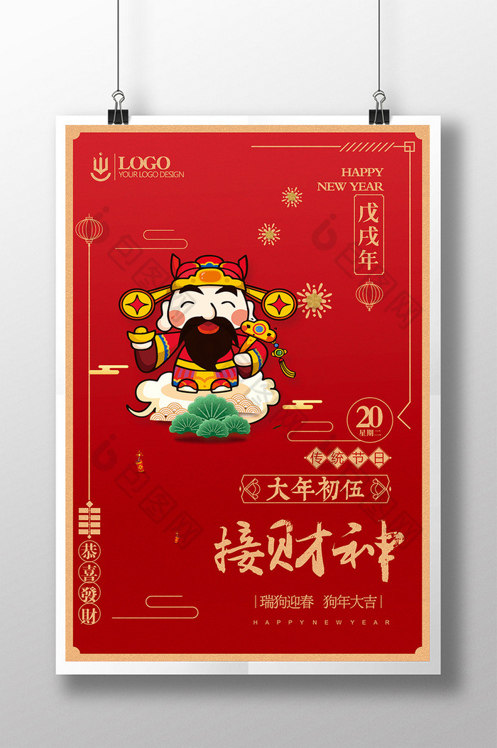 中国风海报新年微信宣传接财神海报图片