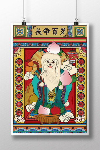 狗年长命百岁创意狗形象福禄寿海报图片
