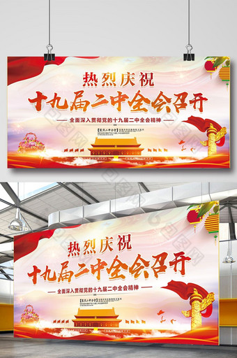 聚焦党的十九届二中全会党建文化宣传栏展板图片