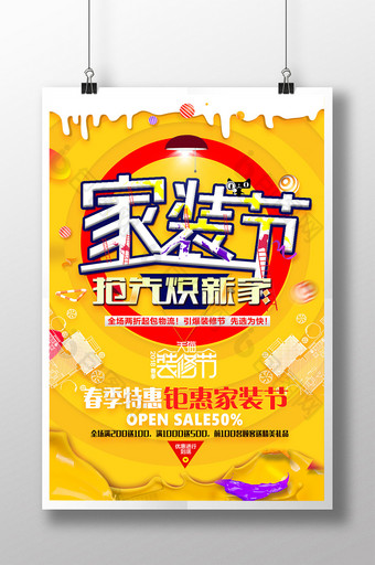 炫彩大气2018天猫春季家装节促销海报图片