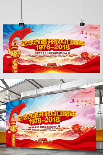 纪念改革开放40周年党建展板设计图片