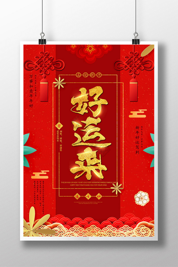 好运来新年