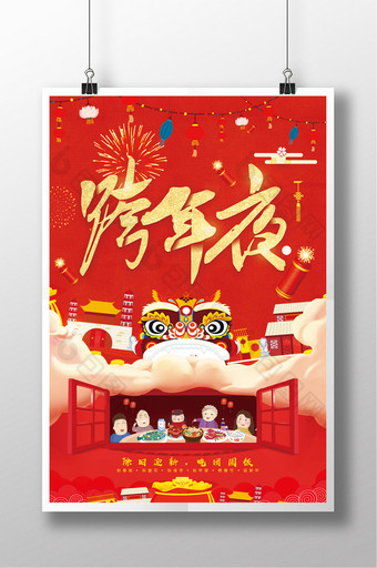 喜庆跨年夜海报设计图片