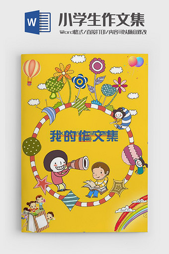 可爱多色背景小学生作文集Word模板图片