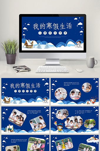 我的寒假生活儿童成长相册PPT模板