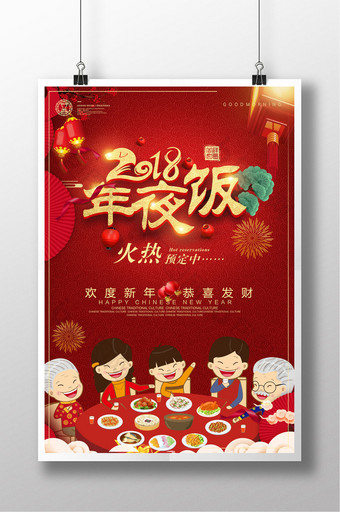 红色喜庆2018年夜饭预定中海报图片