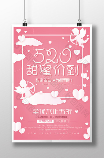 520甜蜜价到情人节POP促销海报模板图片