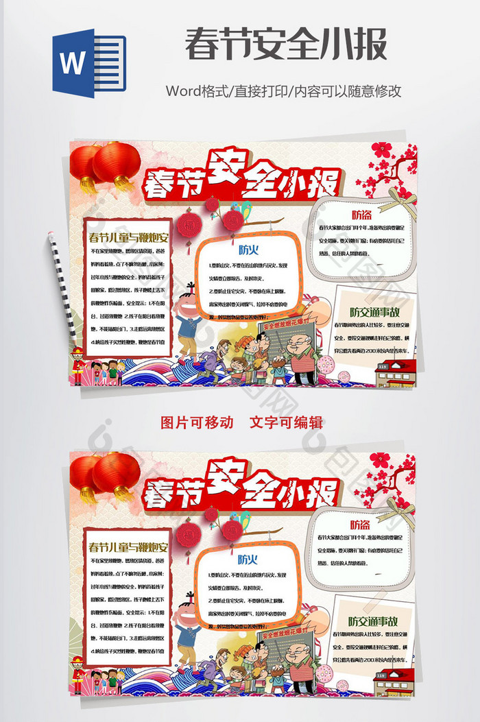 中国风春节安全小报手抄报word模板