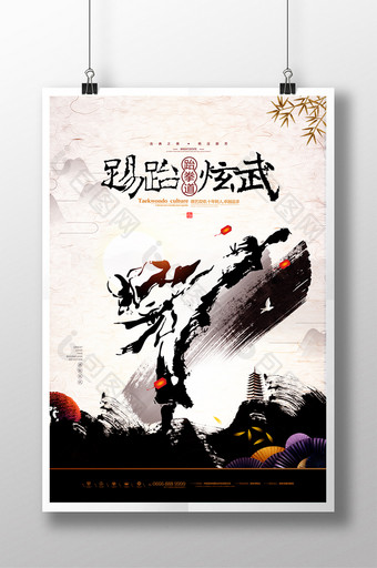 跆拳道中国风空手道武术跆拳道海报图片