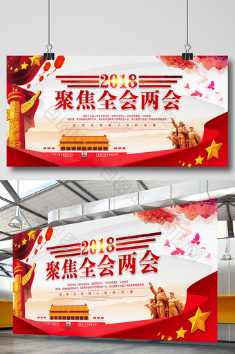 2018聚焦全国两会展板图片