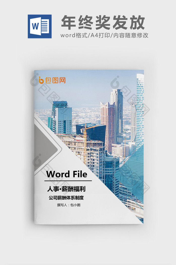 公司年终奖Word文档模板图片图片