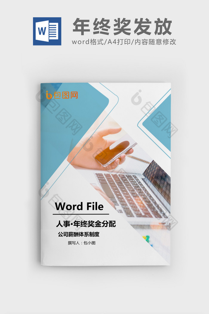 能源行业公司年终奖金分配方案Word文档图片图片