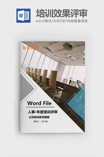 本年度培训效果评审总结报告Word文档模板图片