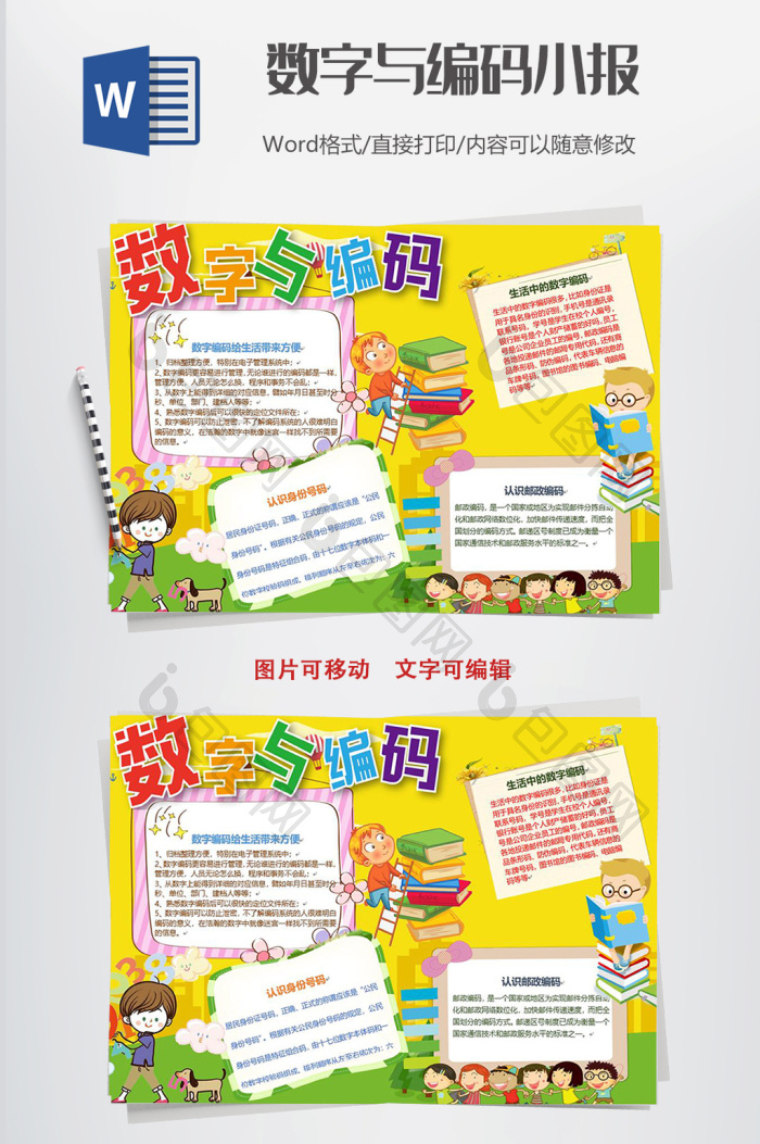 可爱卡通数字与编码手抄报word模板 所属分类: word模板 文件格式