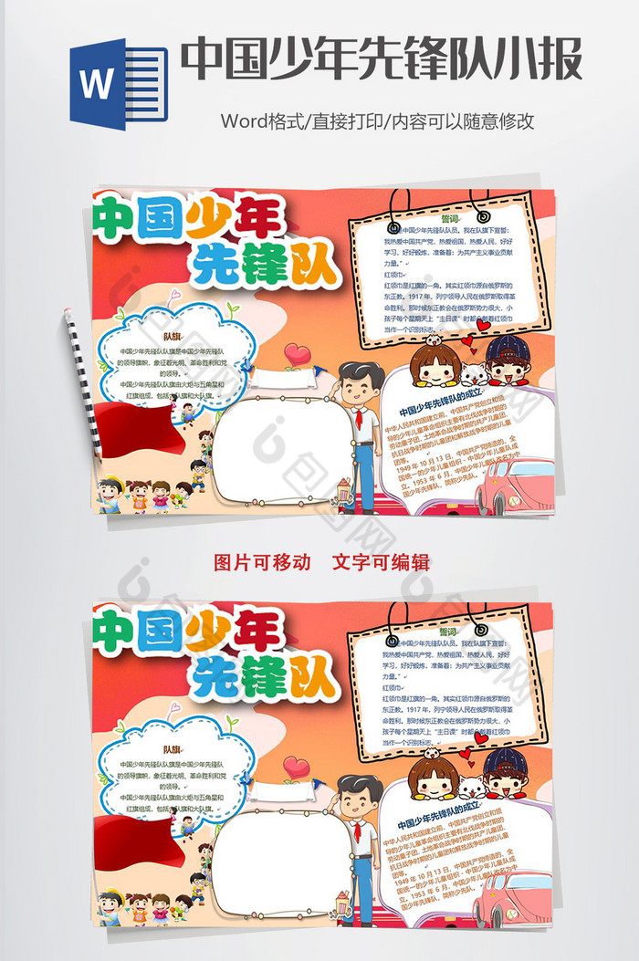 卡通可爱中国少年先锋队手抄报word模板