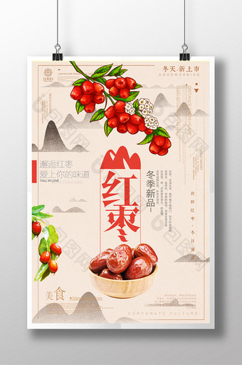 简约中国风红枣水果设计海报宣传图片