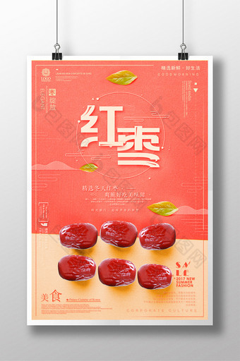 简约时尚红枣宣传海报图片